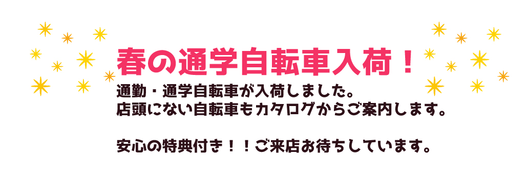 春の通学自転車入荷
